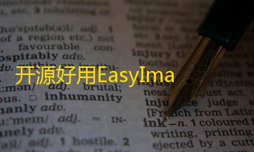 三角洲透视科技(免费)开源好用EasyImages简单图床源码分享